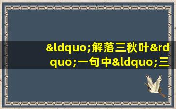 “解落三秋叶”一句中“三秋”的意思是( )